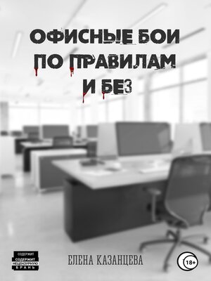 cover image of Офисные бои по правилам и без...